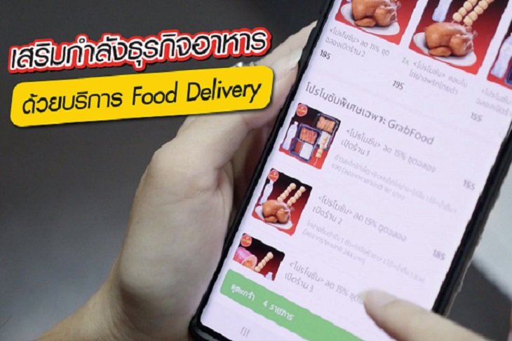 เสริมกำลังธุรกิจอาหาร ด้วยบริการ Food Delivery